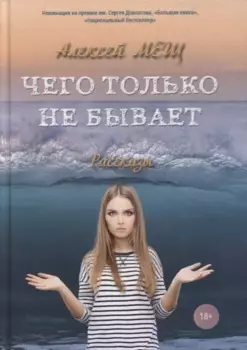 Чего только не бывает: рассказы