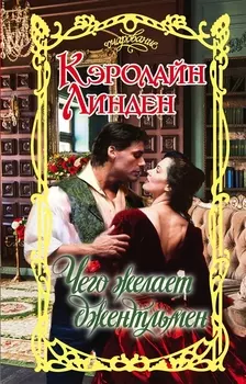 Очар.Линден Чего желает джентльмен