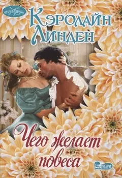 Чего желает повеса