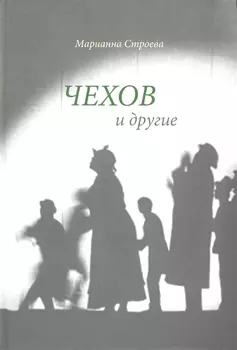 Чехов и другие