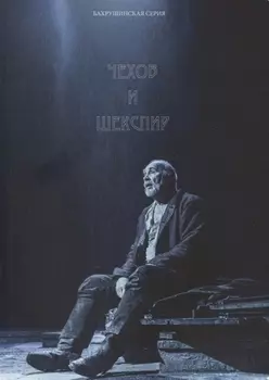 Чехов и Шекспир. По материалам XXXVI-й международной научно-практической конференции «Чеховские чтения в Ялте» (Ялта, 20-24 апреля 2015 г.): Коллективная монография