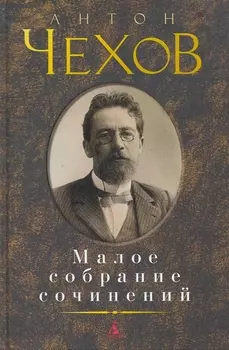 Малое собрание сочинений