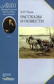 Чехов Рассказы и повести