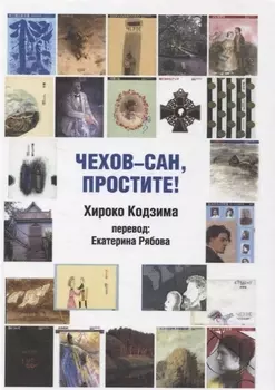 Чехов-сан простите