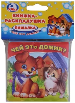 Чей это домик Книжка-раскладушка для ванны пищалка