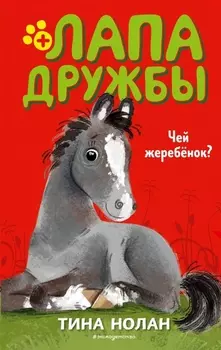Чей жеребенок?
