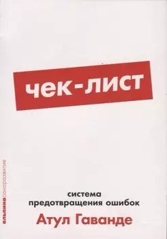 Чек-лист: Система предотвращения ошибок. 2-е издание