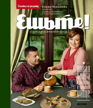 Чекалова.Парфенов.Ешьте!Нов.кн.о вкус.и здор.пище.