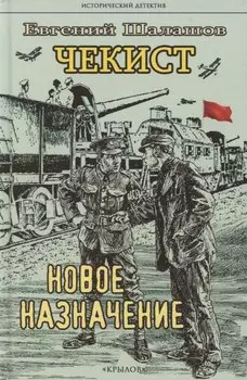 Чекист. Новое назначение