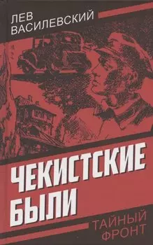 Чекистские были