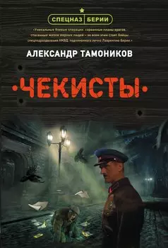 Чекисты
