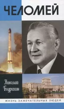 Челомей ( 3-е изд., доп)