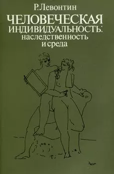 Человеческая индивидуальность. Наследственность и среда