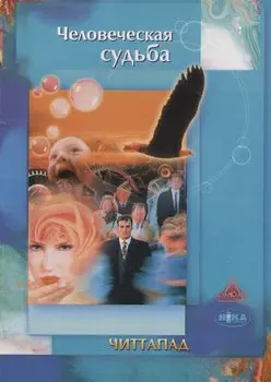 Человеческая судьба
