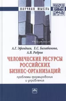 Человеческие ресурсы российских бизнес-организаций: проблемы формирования и управления