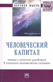 Человеческий капитал: теория и практика управления в социально-экономических системах Монография