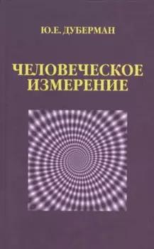 Человеческое измерение