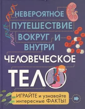 Человеческое тело. Невероятное путешествие вокруг и внутри