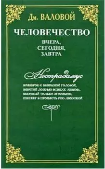 Человечество: вчера, сегодня, завтра