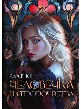 Человечка из пророчества