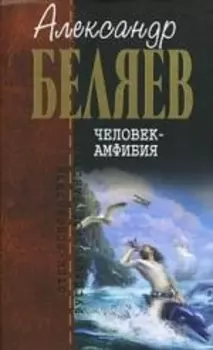 Человек-амфибия