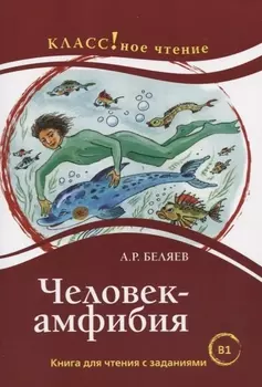 Человек-Амфибия: книга для чтения с заданиями для изучающих русский язык как иностранный: уровень B1