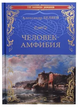 Человек-амфибия Остров Погибших Кораблей (100 ВелРом) Беляев