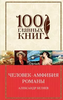 Человек-амфибия: романы