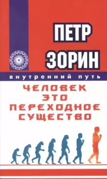 Человек - это переходное существо.