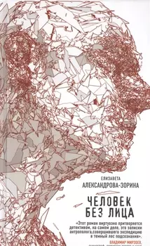 Человек без лица