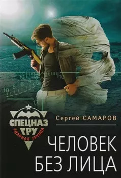Человек без лица