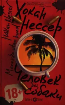 Человек без собаки