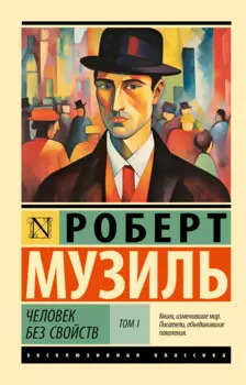 Человек без свойств т. I