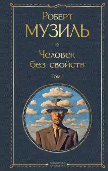 Человек без свойств. Том I