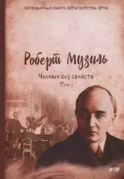 Человек без свойств. Т. 2: роман