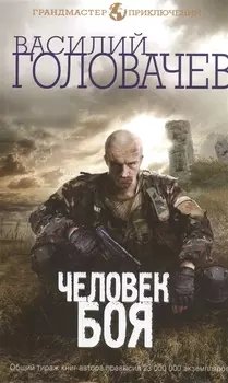 Человек боя