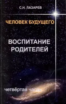 Воспитание родителей - 4. Человек будущего