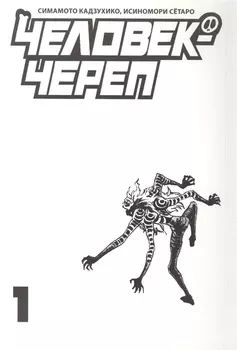 Человек-череп Том 1