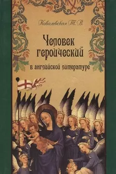 Человек героический в английской литературе