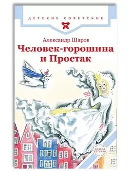 Человек-горошина и Простак