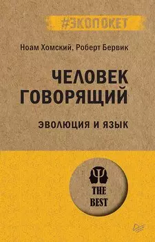 Человек говорящий. Эволюция и язык (#экопокет)