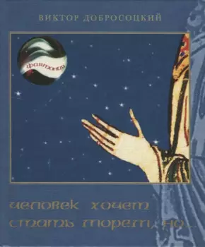 Человек хочет стать морем, но…