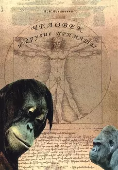 Человек и другие приматы. Учебное пособие