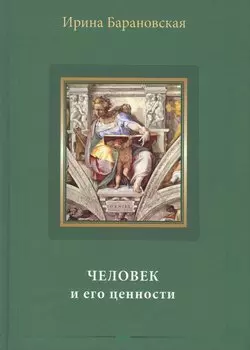 Человек и его ценности