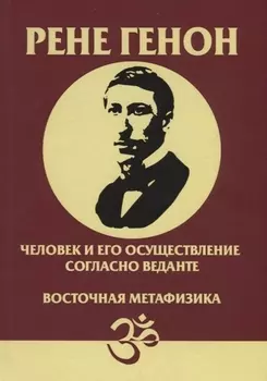 Человек и его осуществление согласно Веданте Восточная метафизика