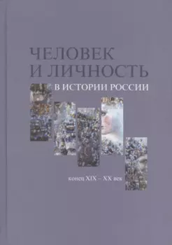 Человек и личность в истории России. Конец XIX-XX век. Материалы международного коллоквиума. Санкт-Петербург, 7-10 июня 2010 года