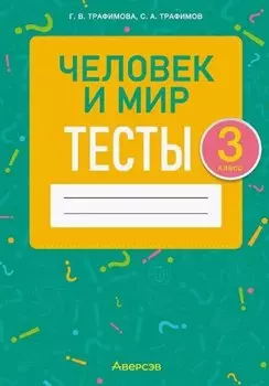 Человек и мир. 3 класс. Тесты