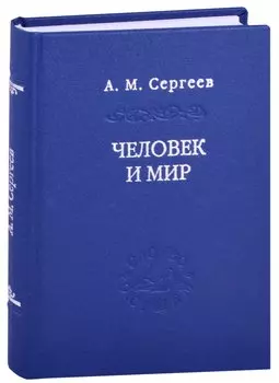 Человек и мир. Язык - мышление - сознание