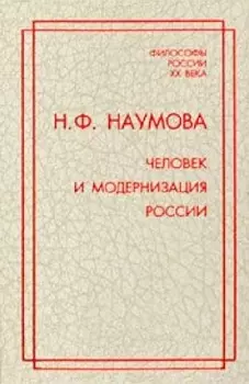 Человек и модернизация России