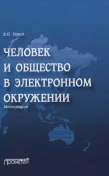 Человек и общество в электронном окружении. Монография
